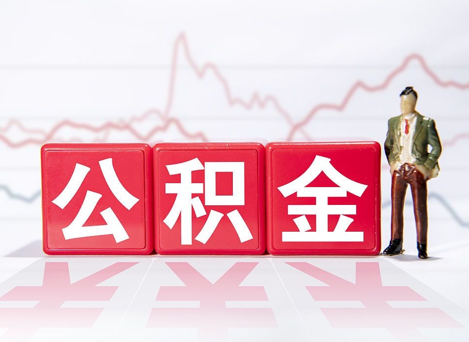 屯昌公积金离职取条件（公积金离职提取流程2020）