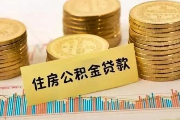 屯昌离职多长时间公积金可以取出来（离职公积金多久可以取）